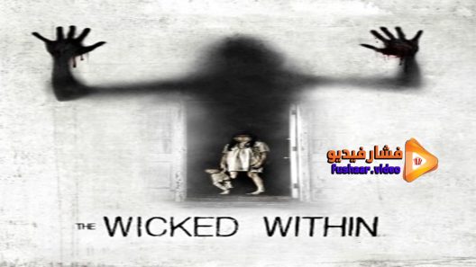 مشاهدة فيلم A Wicked Within 2015 مترجم