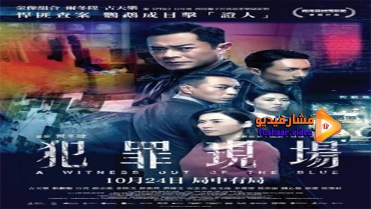 مشاهدة فيلم A Witness out of the Blue 2019 مترجم