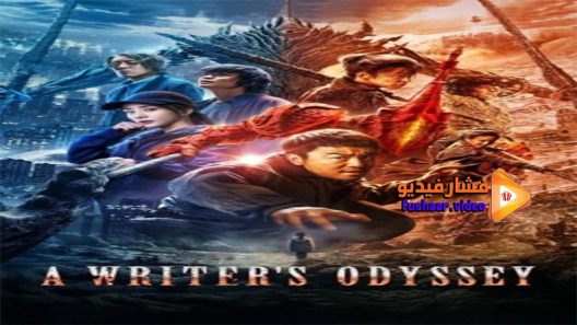 مشاهدة فيلم A Writers Odyssey 2021 مترجم