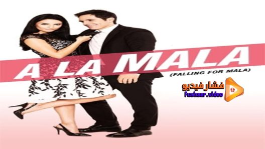 مشاهدة فيلم A la mala 2015 مترجم