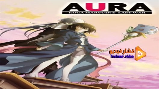 مشاهدة فيلم AURA MARYUUIN KOUGA SAIGO NO TATAKAI 2013 مترجم
