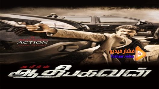 مشاهدة فيلم Aadhi Bhagavan 2013 مترجم