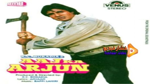 مشاهدة فيلم Aaj Ka Arjun 1990 مترجم