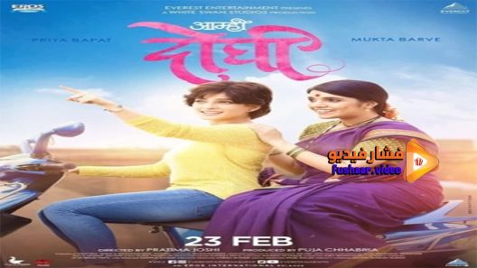 مشاهدة فيلم Aamhi Doghi 2018 مترجم