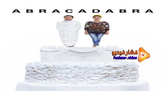 مشاهدة فيلم Abracadabra 2017 مترجم