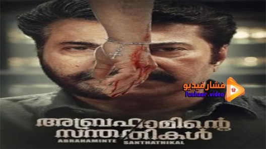 مشاهدة فيلم Abrahaminte Santhathikal 2018 مترجم