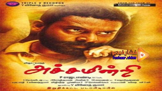 مشاهدة فيلم Achamindri 2016 مترجم