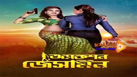 مشاهدة فيلم Action Jasmine 2015 مترجم