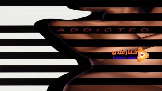 مشاهدة فيلم Addicted 2014 مترجم