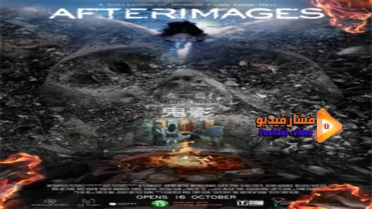 مشاهدة فيلم Afterimages 2014 مترجم