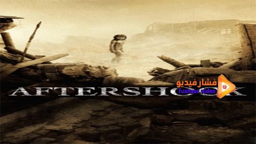 مشاهدة فيلم Aftershock 2010 مترجم