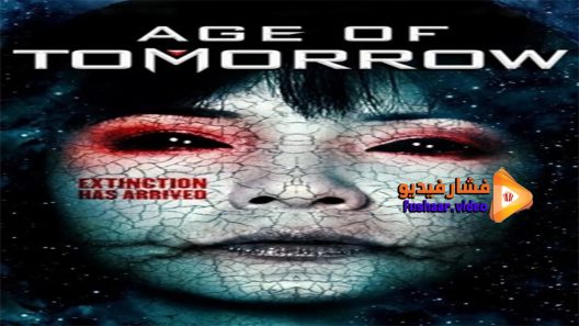 مشاهدة فيلم Age of Tomorrow 2014 مترجم