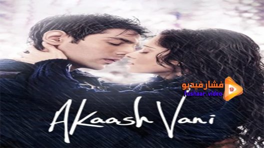 مشاهدة فيلم Akaash Vani 2013 مترجم