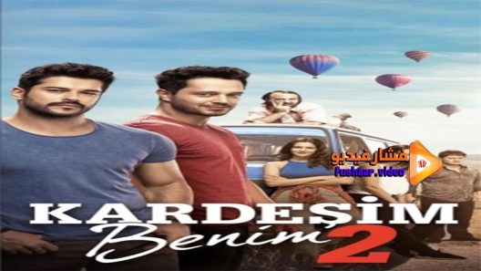 مشاهدة فيلم Akhi Ana 2 2017 مترجم