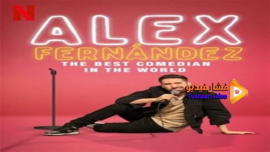 مشاهدة فيلم Alex Fernandez The Best Comedian In The World 2020 مترجم