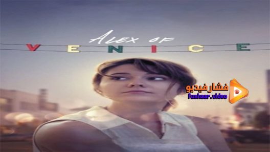 مشاهدة فيلم Alex of Venice 2014 مترجم