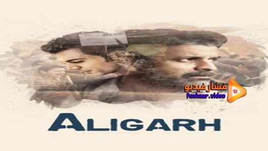 مشاهدة فيلم Aligarh 2015 مترجم