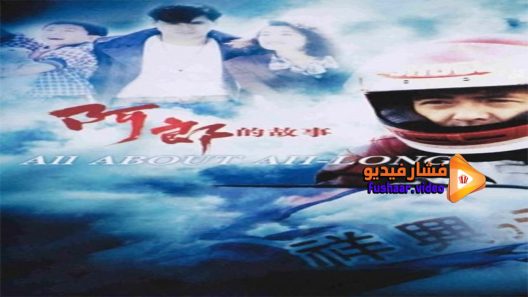 مشاهدة فيلم All About Ah-Long 1989 مترجم