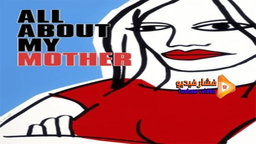 مشاهدة فيلم All About My Mother 1999 مترجم