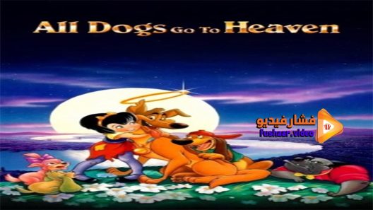 مشاهدة فيلم All Dogs Go to Heaven 1989 مترجم