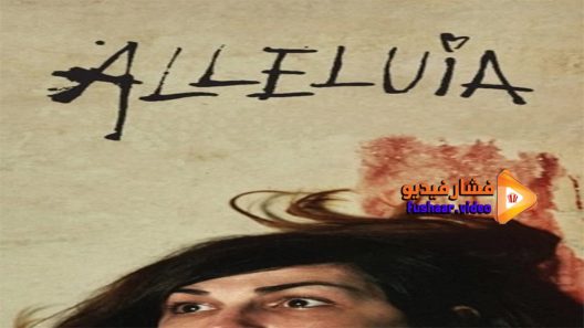 مشاهدة فيلم Alleluia 2014 مترجم
