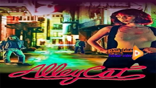 مشاهدة فيلم Alley Cat 1984 مترجم
