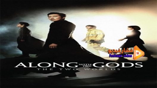 مشاهدة فيلم Along with the Gods- The Two Worlds 2017 مترجم