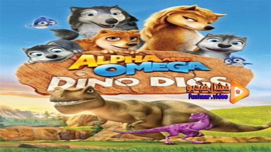 مشاهدة فيلم Alpha And Omega Dino Digs 2016 مترجم