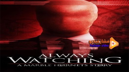 مشاهدة فيلم Always Watching A Marble Hornets Story 2015 مترجم