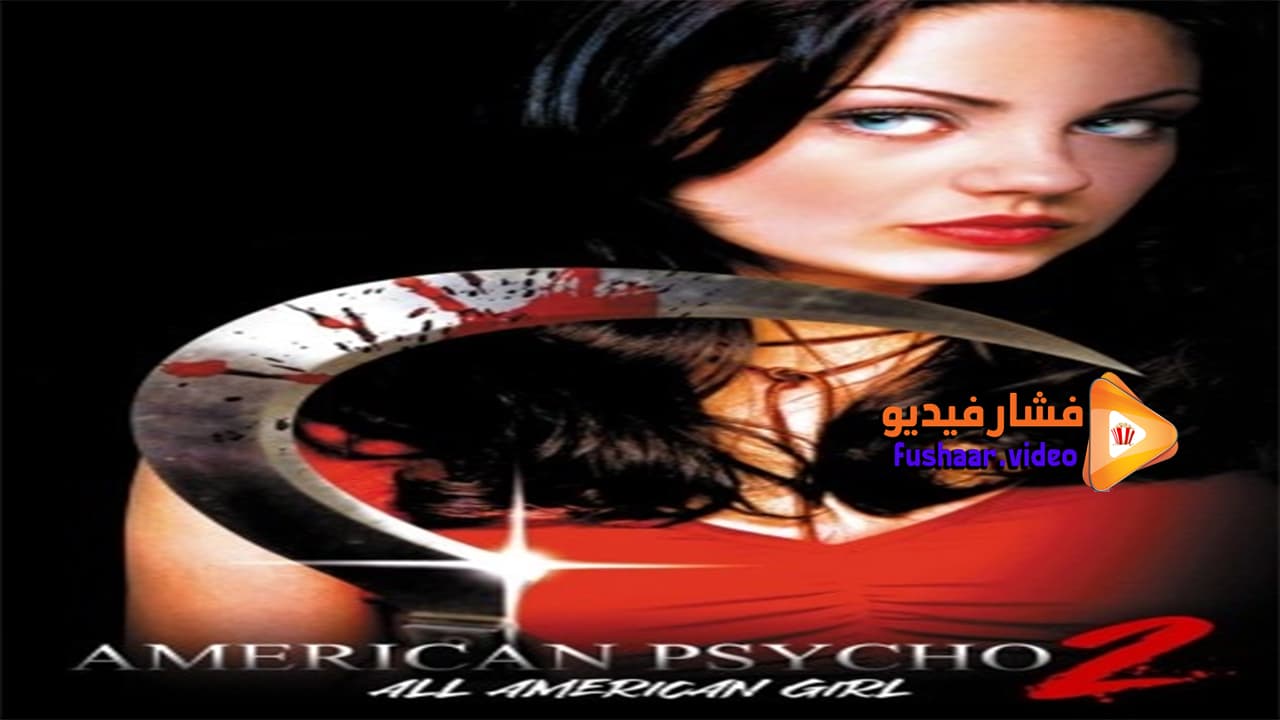 مشاهدة فيلم American Psycho II All American Girl 2002 مترجم | فشار فيديو