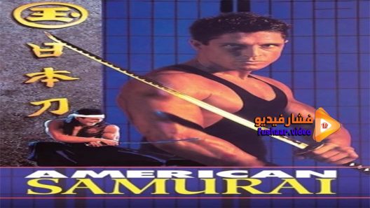 مشاهدة فيلم American Samurai 1992 مترجم