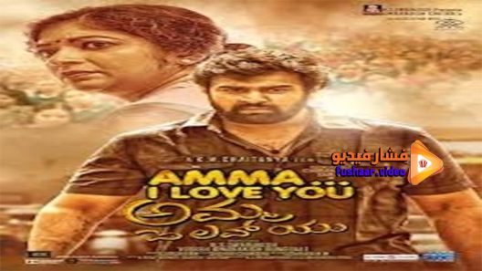 مشاهدة فيلم Amma I love you 2018 مترجم