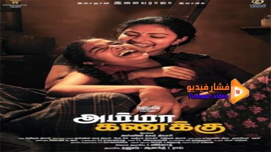 مشاهدة فيلم Amma Kanakku 2016 مترجم