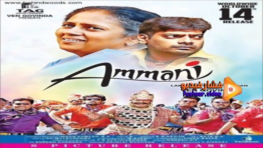 مشاهدة فيلم Ammani 2016 مترجم