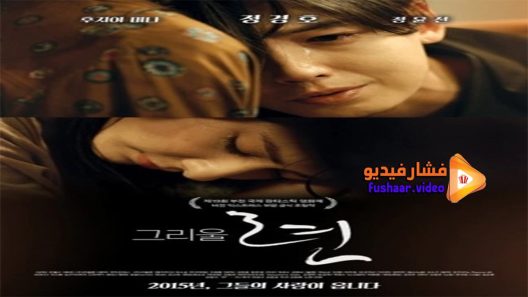 مشاهدة فيلم Amor 2015 مترجم