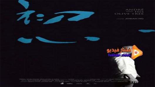 مشاهدة فيلم André & his olive tree 2020 مترجم