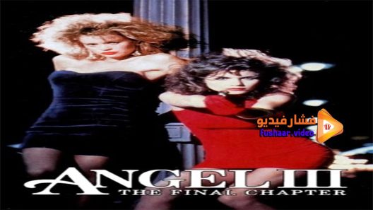 مشاهدة فيلم Angel III- The Final Chapter 1988 مترجم