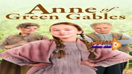 مشاهدة فيلم Anne of Green Gables 2016 مترجم