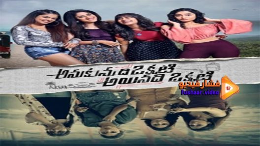 مشاهدة فيلم Anukunnadhi Okkati Aynadhi Okkati 2020 مترجم
