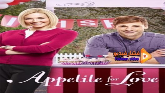 مشاهدة فيلم Appetite for Love 2016 مترجم
