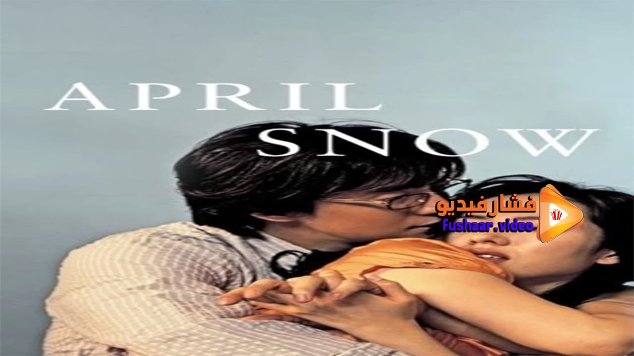 مشاهدة فيلم April Snow 2005 مترجم | فشار فيديو