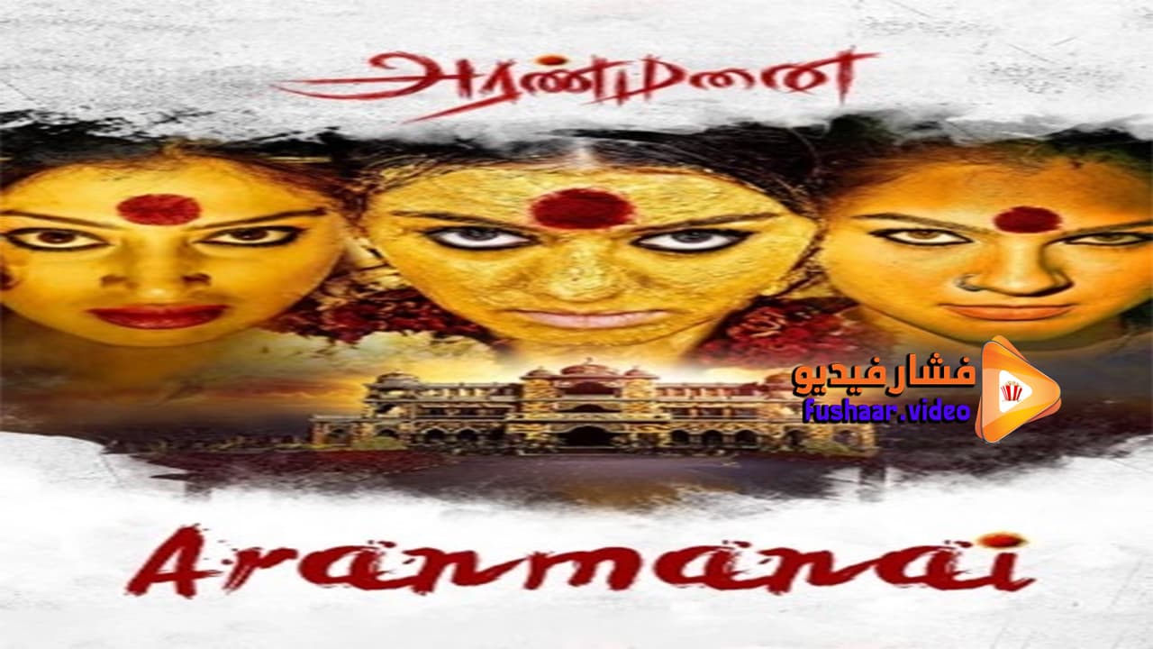 مشاهدة فيلم Aranmanai 2014 مترجم | فشار فيديو