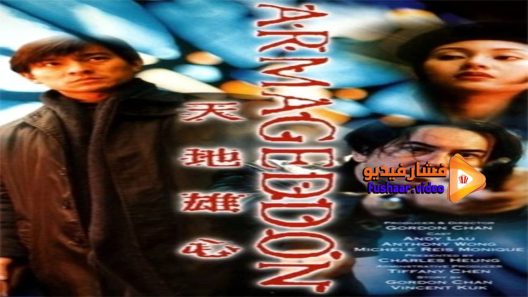 مشاهدة فيلم Armageddon 1997 مترجم