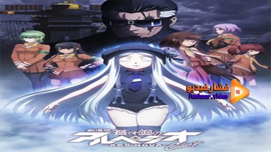مشاهدة فيلم Arpeggio of Blue Steel Movie – Ars Nova Cadenza 2015 مترجم
