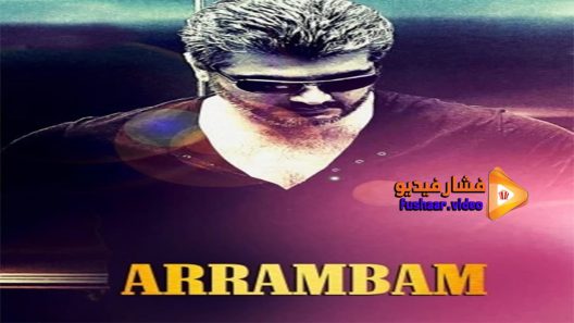 مشاهدة فيلم Arrambam 2013 مترجم