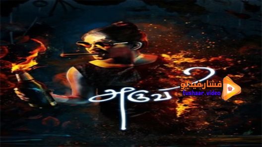 مشاهدة فيلم Aruvi 2017 مترجم