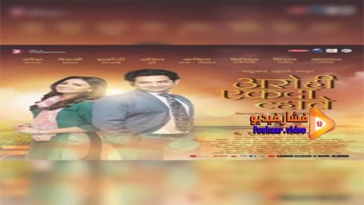 مشاهدة فيلم Asehi Ekada Vhave 2018 مترجم