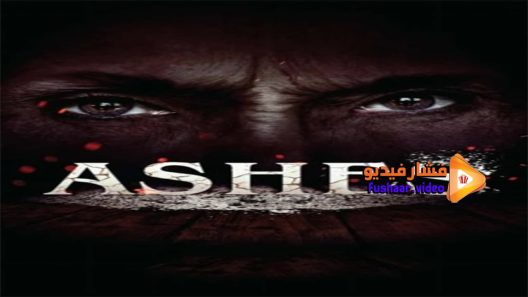 مشاهدة فيلم Ashes 2018 مترجم