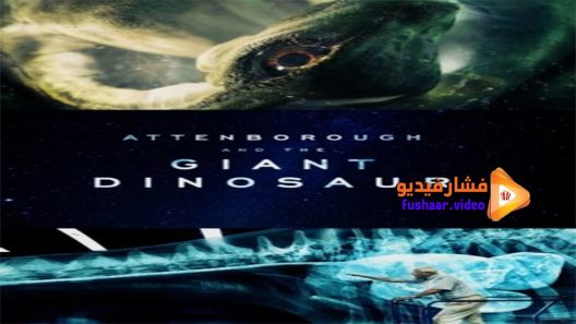 مشاهدة فيلم Attenborough and the Giant Dinosaur 2016 مترجم