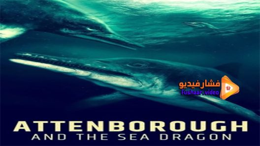 مشاهدة فيلم Attenborough and the Sea Dragon 2018 مترجم